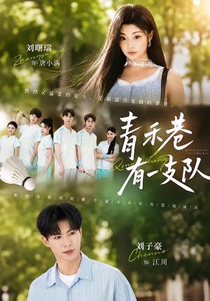 《青禾巷有一支队(45集)刘子豪&刘曙瑞(夸克网盘)》短剧封面