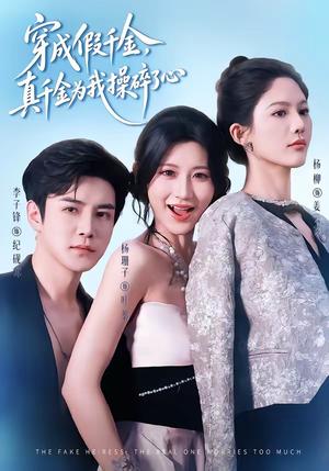 《穿成假千金，真千金为我操碎了心（68集）李子锋＆杨珊子（夸克网盘）》短剧封面