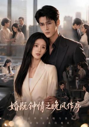 《婚既钟情之晚风作序(77集)(夸克网盘)》短剧封面