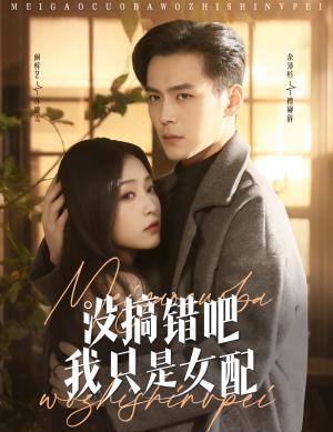 《没搞错吧我只是女配（49集）余沛杉＆阚梓艺（夸克网盘）》短剧封面