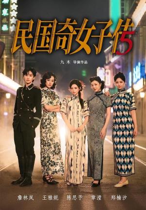 《民国奇女子传（65集）陈思予＆章滢（夸克网盘）》短剧封面