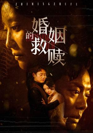 《婚姻的救赎（80集）（夸克网盘）》短剧封面