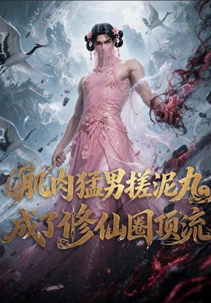 《肌肉猛男搓泥丸成了修仙圈顶流(40集)(夸克网盘)》短剧封面