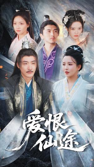 《爱恨仙途（48集）李若希&李季（夸克网盘）》短剧封面