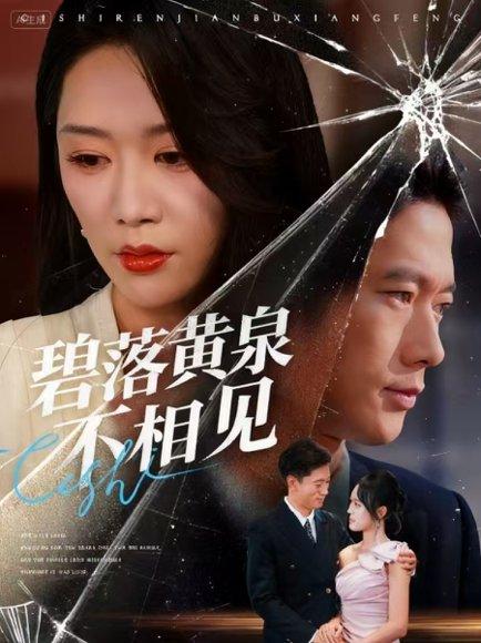 《碧落黄泉不相见》短剧封面