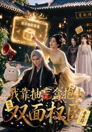 《我靠抽盲盒抱上双面权臣(50集)(夸克网盘)》短剧封面