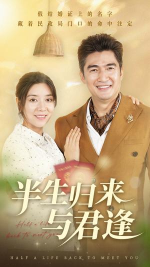 《半生归来与君逢（63集）任玥熹&李瀚均》短剧封面