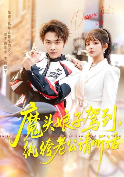 《魔头娘子驾到,纨绔老公请听话(90集)朱哲人&赵梦娜(百度网盘)》短剧封面