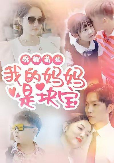 《锦鲤萌娃我的妈妈是块宝(78集)朱可歆&李烨宸》短剧封面