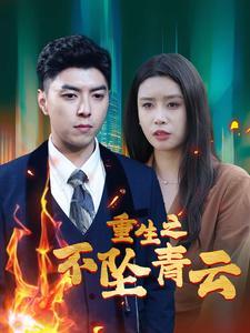 《重生之不坠青云（47集）（夸克网盘）》短剧封面