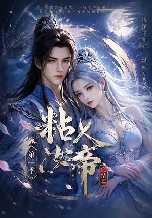 《粘人女帝第一季完结篇(46集)(夸克网盘)》短剧封面