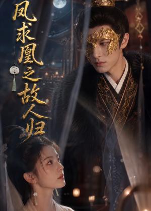 《凤求凰之故人归(81集)(夸克网盘)》短剧封面