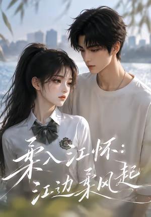 《柔入江怀：江边柔风起（93集）（夸克网盘）》短剧封面