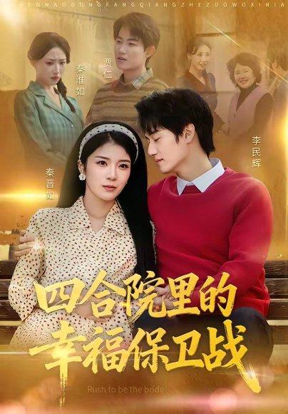 《四合院里的幸福保卫战（71集）李乐天＆卜萌楠（百度网盘）》短剧封面