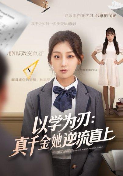 《以学为刃:真千金她逆流直上》短剧封面