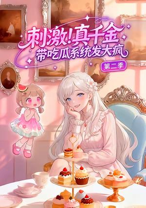 《刺激!真千金带吃瓜系统发大疯第二季(62集)(夸克网盘)》短剧封面