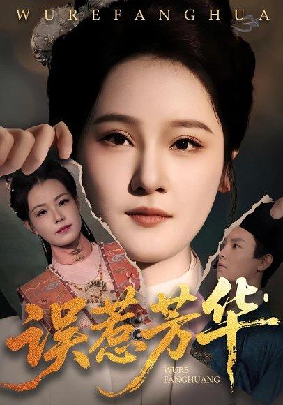 误惹芳华 《误惹芳华》短剧封面