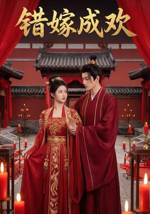 《错嫁成欢（54集）（夸克网盘）》短剧封面