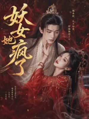 《妖女她疯了（50集）（夸克网盘）》短剧封面