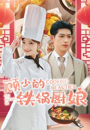 《顾少的铁锅厨娘（57集）王子怡（夸克网盘）》短剧封面