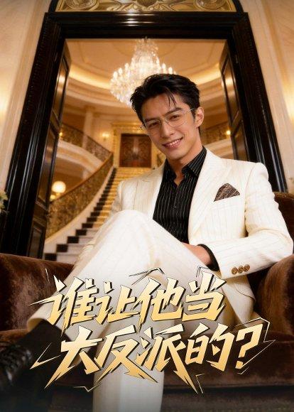 《谁让他当大反派的?(60集)Ai短剧(百度网盘)》短剧封面