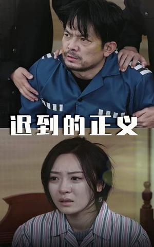 《迟到的正义(39集)(夸克网盘)》短剧封面