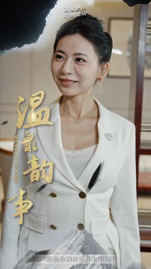 《温泉韵事（31集）（夸克网盘）》短剧封面