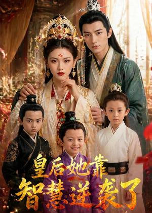 《皇后她靠智慧逆袭了(93集)(夸克网盘)》短剧封面