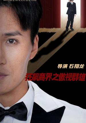 《狂飙商界之傲视群雄（66集）宋一（夸克网盘）》短剧封面