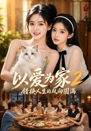 《以爱为家！2错换人生的双向圆满（86集）（夸克网盘）》短剧封面