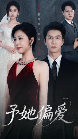 《予她偏爱（60集）黄靖&章滢》短剧封面