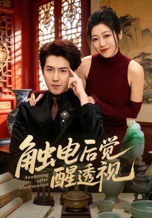 《触电后觉醒透视（81集）赵阿东＆散文诗（夸克网盘）》短剧封面