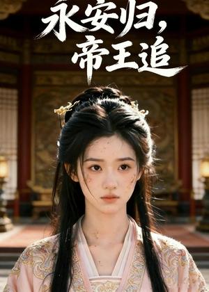 《永安归,帝王追&永安归帝王追(45集)Ai短剧(夸克网盘)》短剧封面