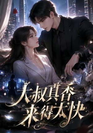 《大叔真香来得太快（61集）（夸克网盘）》短剧封面