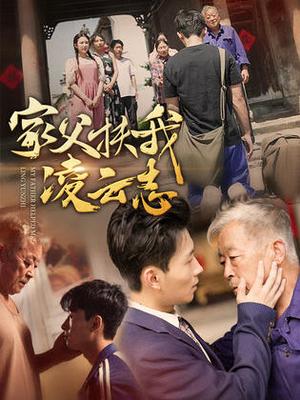 《家父扶我凌云志(62集)(夸克网盘)》短剧封面