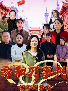 《家和万事兴之蛇年阖家欢（66集）（夸克网盘）》短剧封面