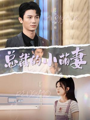 《总裁的小萌妻(89集)(夸克网盘)》短剧封面