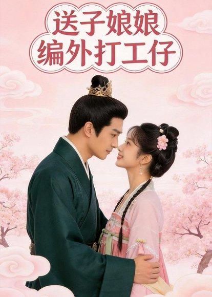 《送子娘娘编外打工仔(11集)(百度网盘)》短剧封面