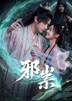 《邪祟(60集)(夸克网盘)》短剧封面