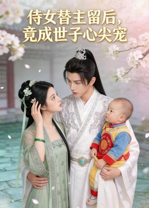 《侍女替主留后，竟成世子心尖宠（50集）Ai短剧（夸克网盘）》短剧封面