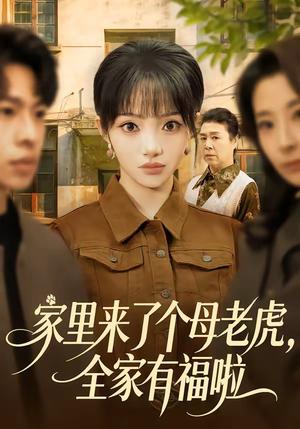 《家里来了个母老虎,全家有福啦(53集)张紫璇&张文峰(夸克网盘)》短剧封面