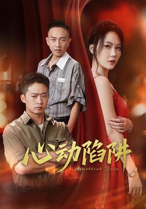 《心动陷阱(45集)孙梦蝶&邓威》短剧封面