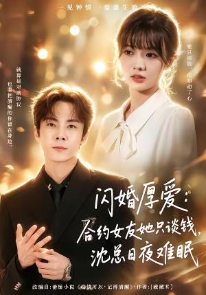 《闪婚厚爱:合约女友她只谈钱,沈总日夜难眠(80集)张天方&王靖雯(夸克网盘)》短剧封面