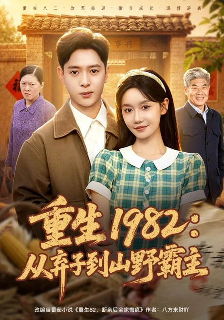 《重生1982:从弃子到山野霸主(80集)史宣洪&张诗媛(夸克网盘)》短剧封面
