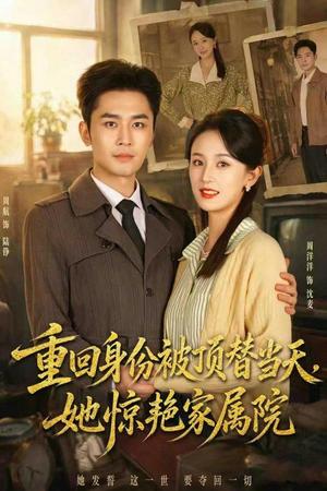 《重回身份被顶替当天,她惊艳家属院(62集)周洋洋&周航(夸克网盘)》短剧封面