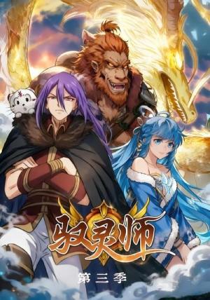 《驭灵师第三季(84集)(夸克网盘)》短剧封面