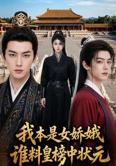 《我本是女娇娥,谁料皇榜中状元(45集)(百度网盘)》短剧封面