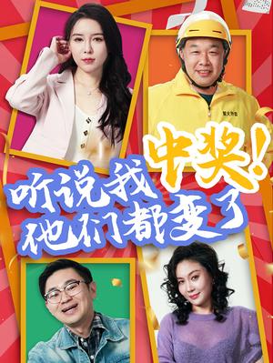 《听说我中奖他们都变了(33集)刘玉闯&郭彤》短剧封面