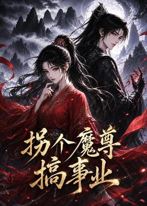 《拐个魔尊搞事业(60集)(夸克网盘)》短剧封面