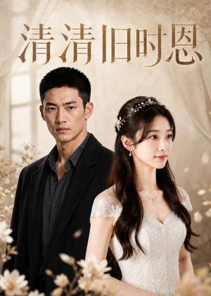 《清清旧时恩(55集)AI短剧(夸克网盘)》短剧封面